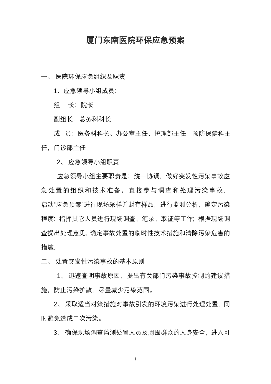 医院环保应急预案.doc_第1页