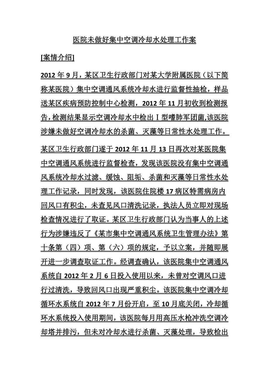 医院未做好集中空调冷却水处理工作案.docx_第1页