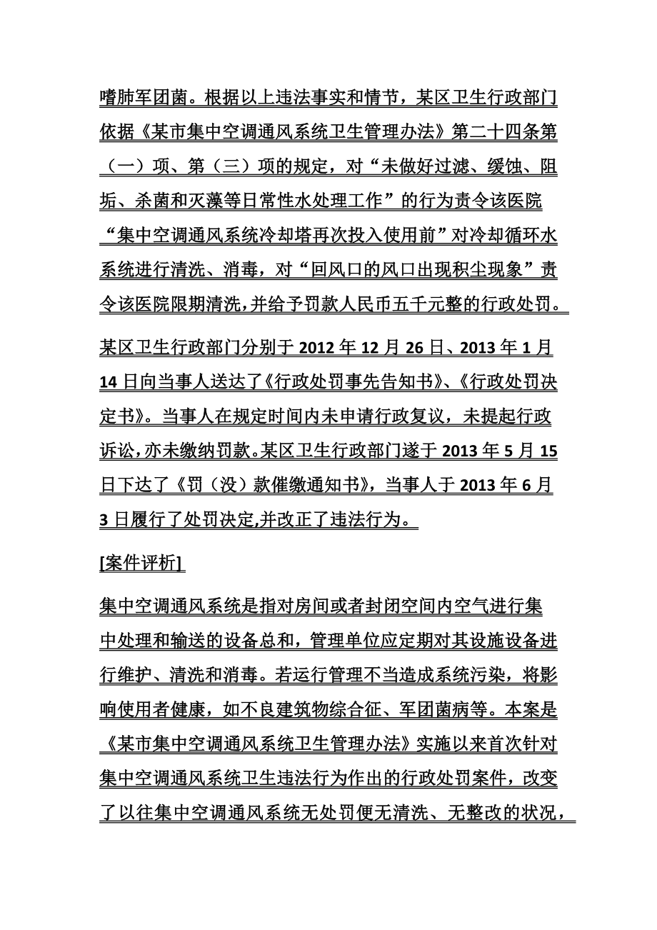 医院未做好集中空调冷却水处理工作案.docx_第2页