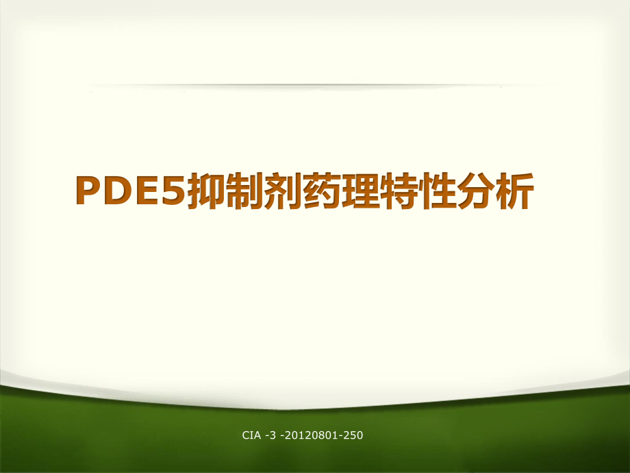 PDE5抑制剂药理特性分析.pptx_第1页