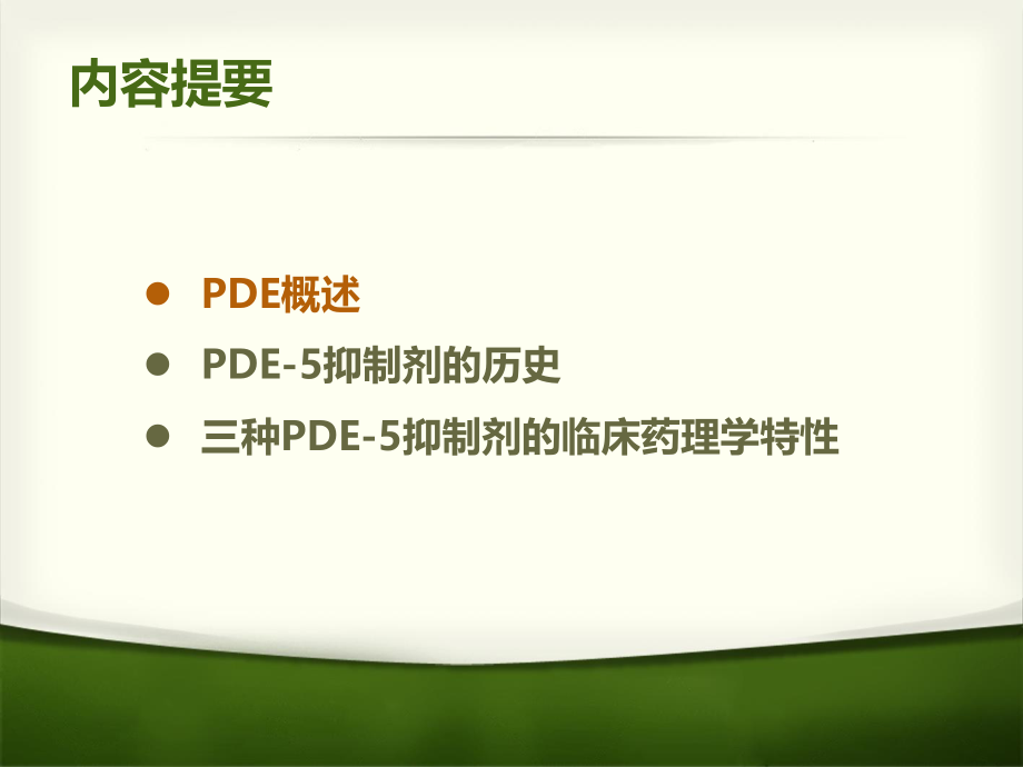 PDE5抑制剂药理特性分析.pptx_第2页