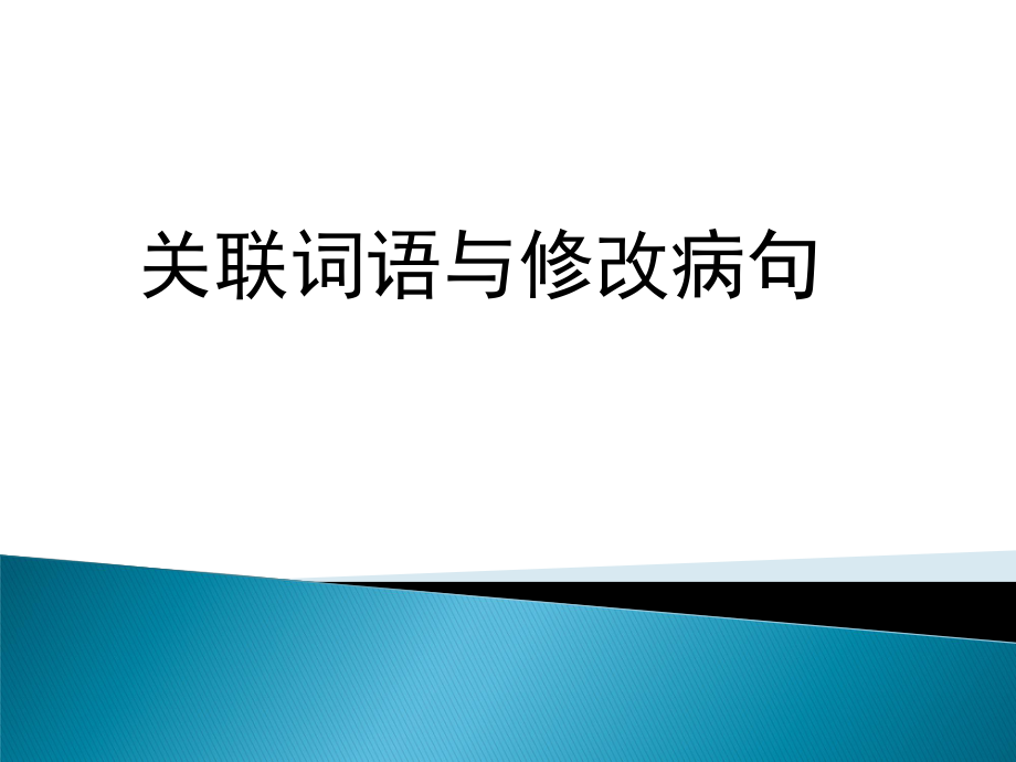 关联词语与修改病句.ppt_第1页