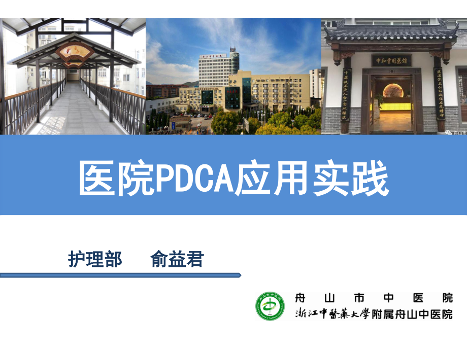 医院PDCA应用实践演示文稿.pptx_第1页