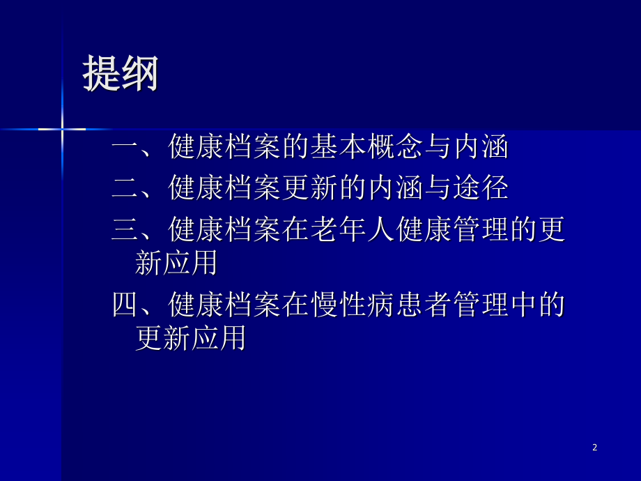 健康档案更新与应用.ppt_第2页