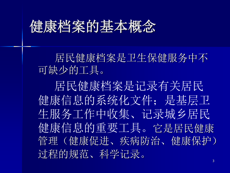 健康档案更新与应用.ppt_第3页