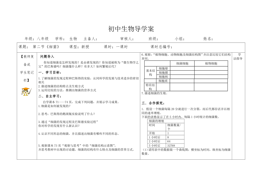 《细菌》导学案.doc_第1页