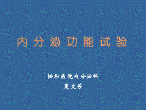 内分泌功能试验.ppt