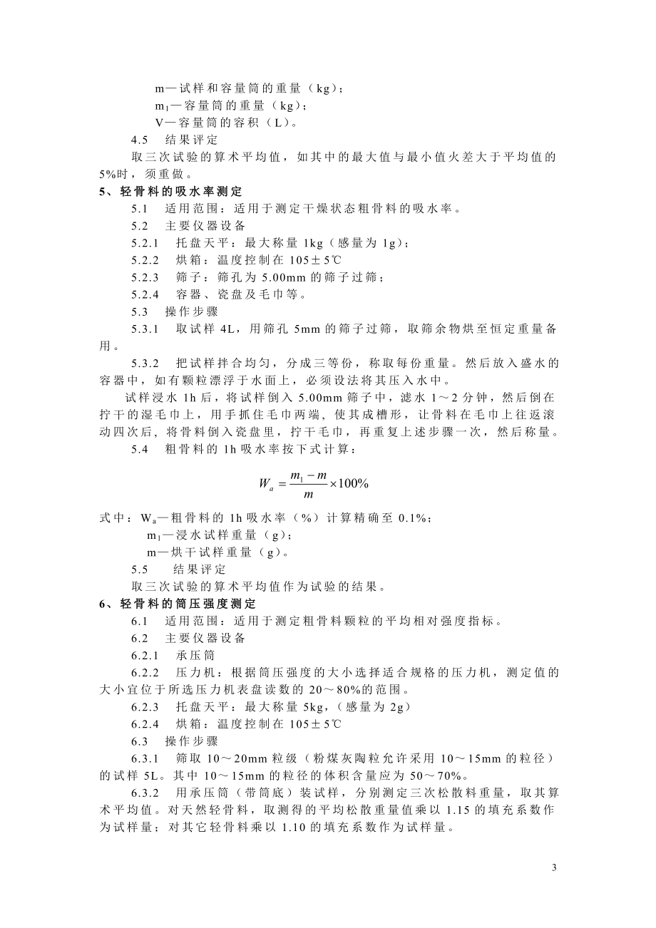 GBT17431.2-1998轻骨料检测实施细则.doc_第3页