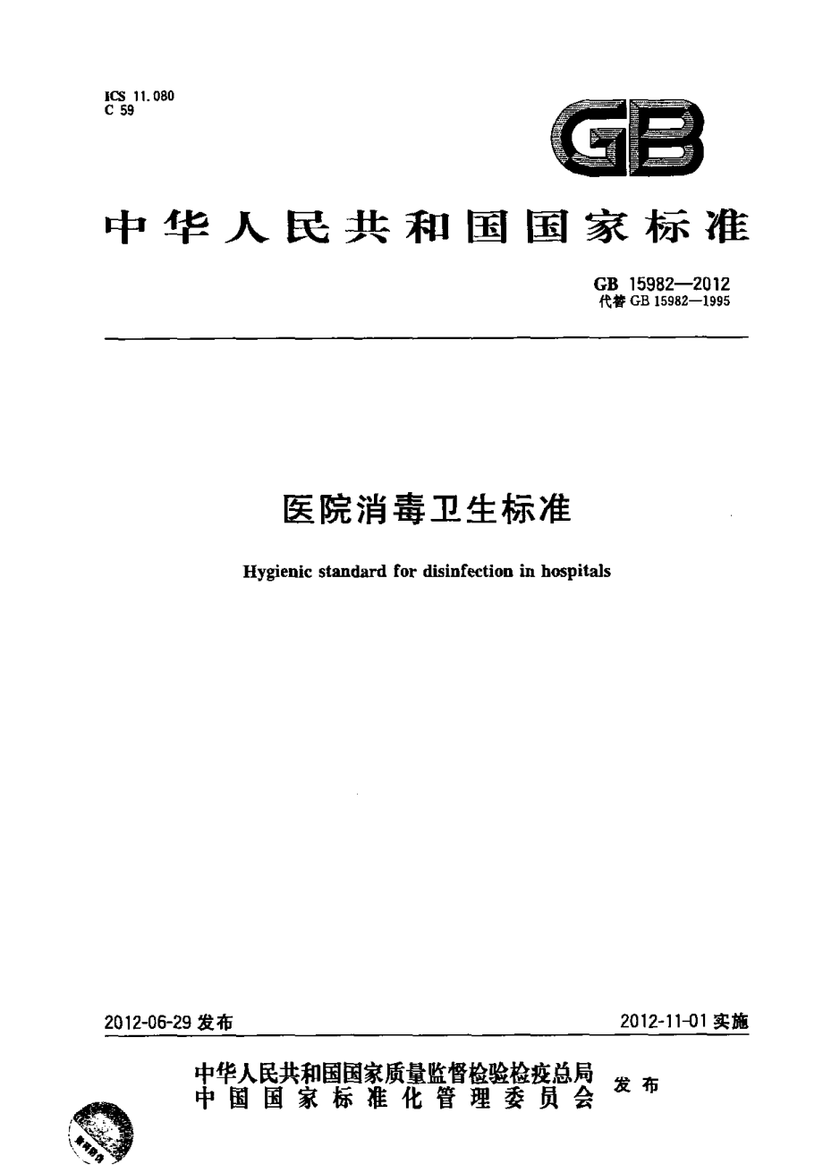 GB-15982-2012-医院消毒卫生标准.pdf_第1页