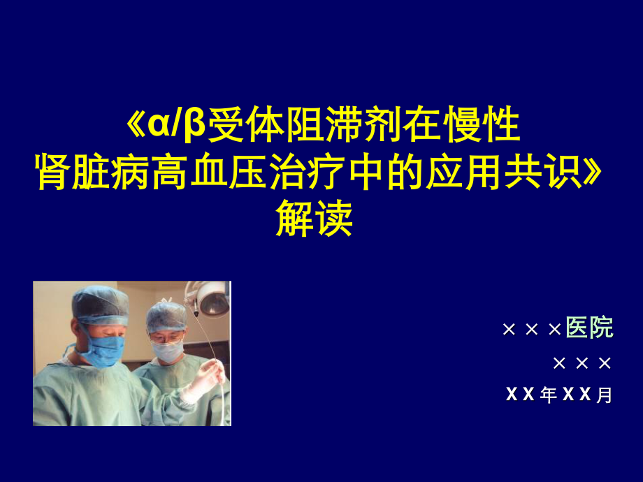 ab受体阻滞剂CKD高血压共识解读.ppt_第1页