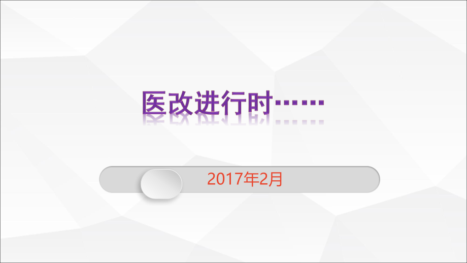 医改进行时201702.pptx_第1页