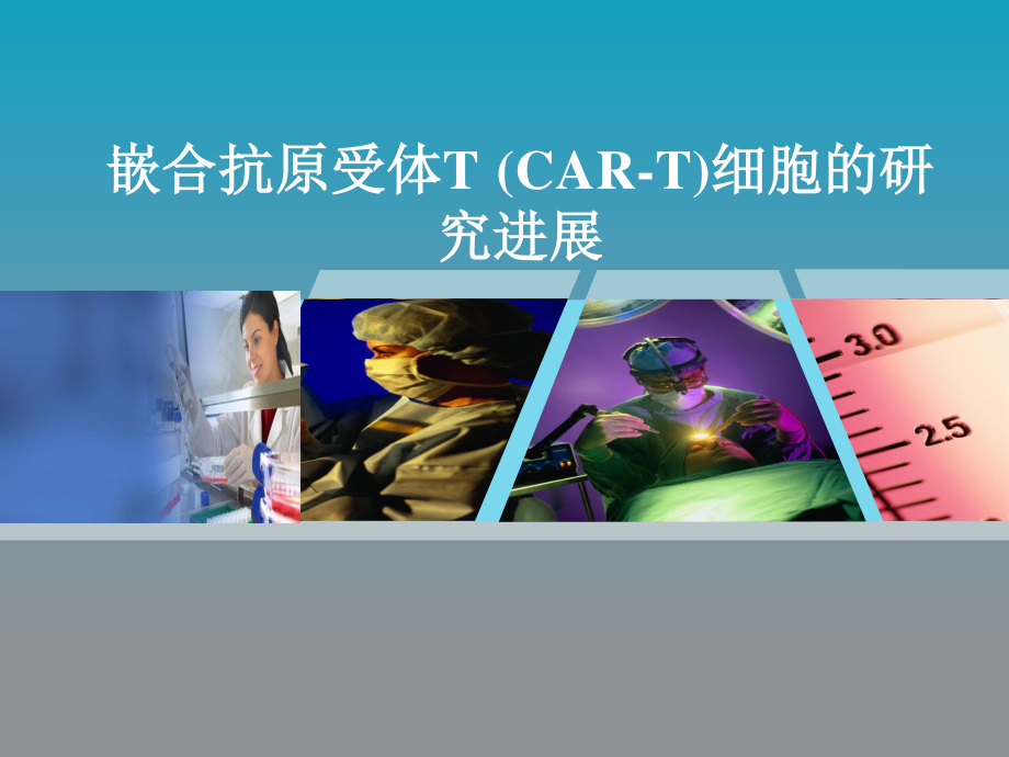 CAR-T细胞研究新进展.ppt_第1页