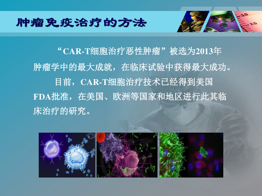 CAR-T细胞研究新进展.ppt_第3页