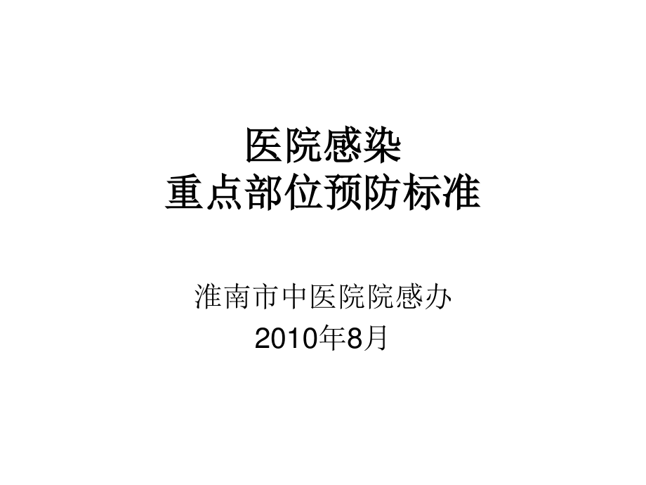 医院感染重点部位感染控制.ppt_第1页