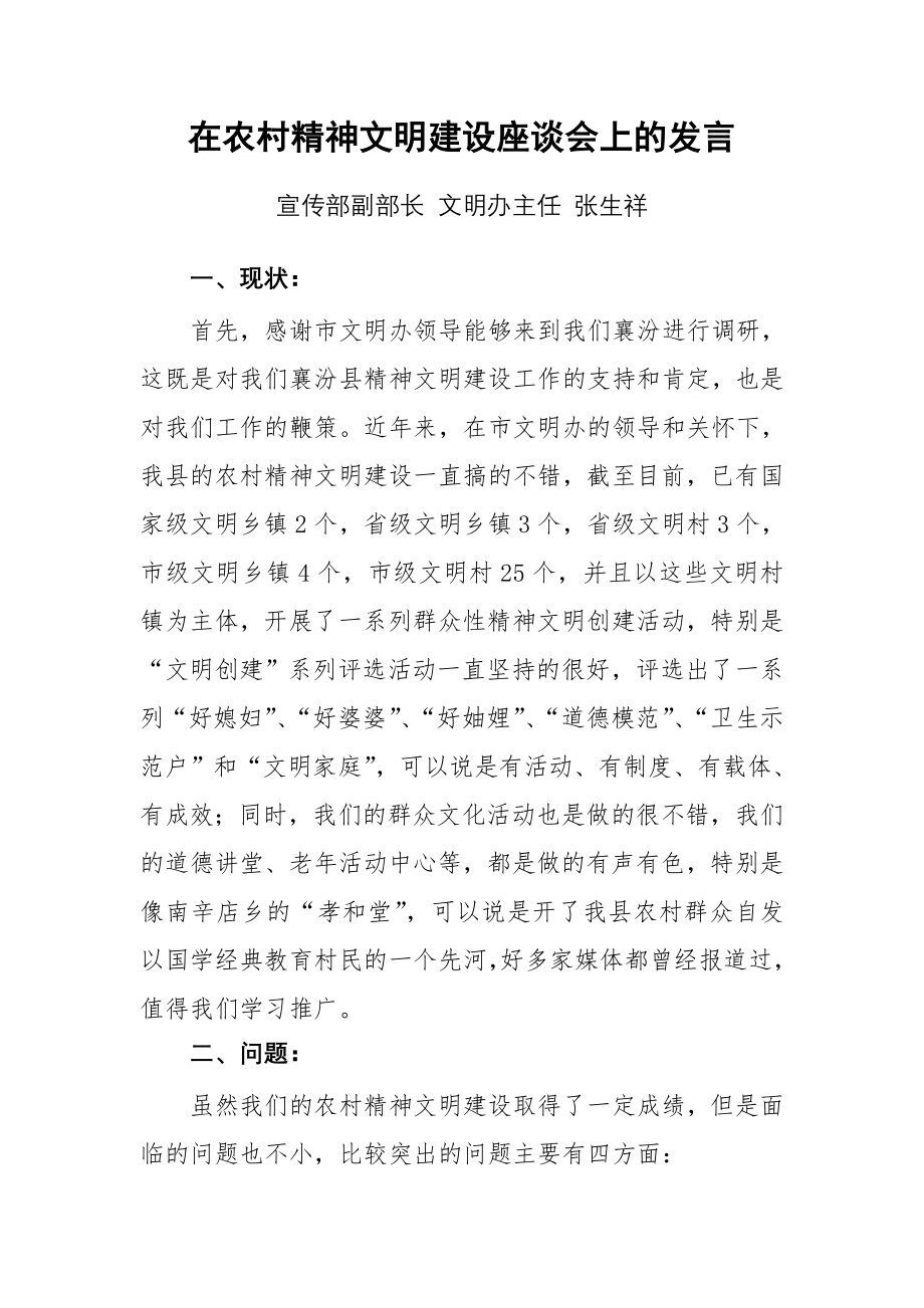 农村精神文明建设座谈会发言提纲.doc_第1页