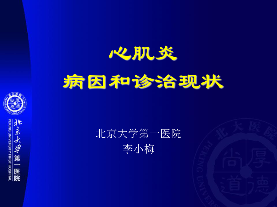 北京大学第一医院心肌炎病因和诊治现状讲义.ppt_第1页