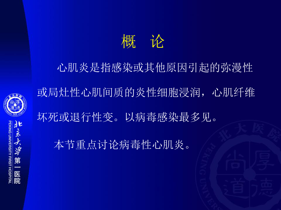 北京大学第一医院心肌炎病因和诊治现状讲义.ppt_第2页