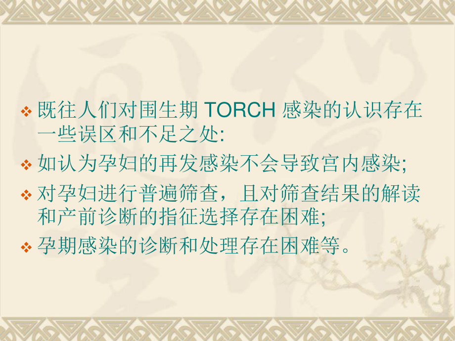 TORCH感染再认识.ppt_第3页