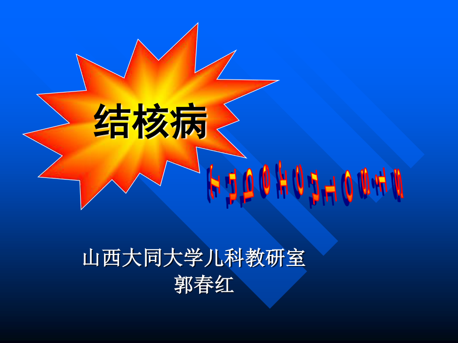 儿科结核病.ppt_第1页