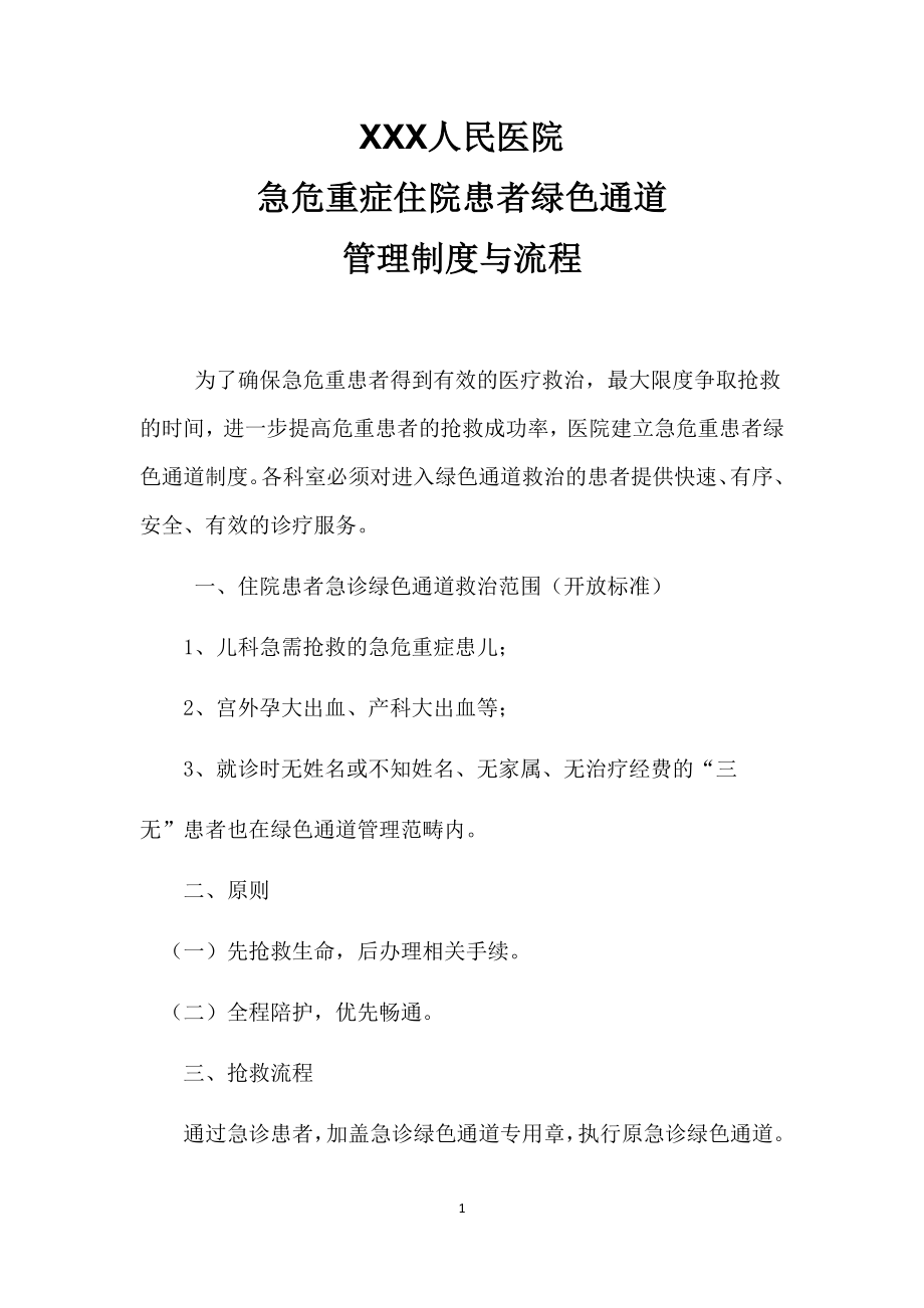 人民医院急危重症患者绿色通道流程图.docx_第1页