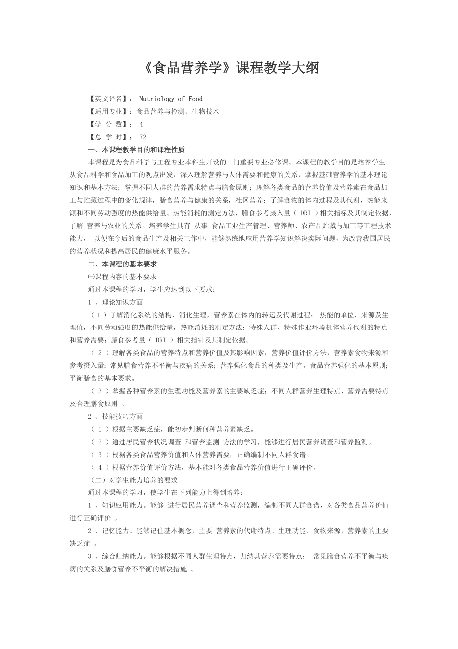 《食品营养学》课程教学大纲.doc_第1页