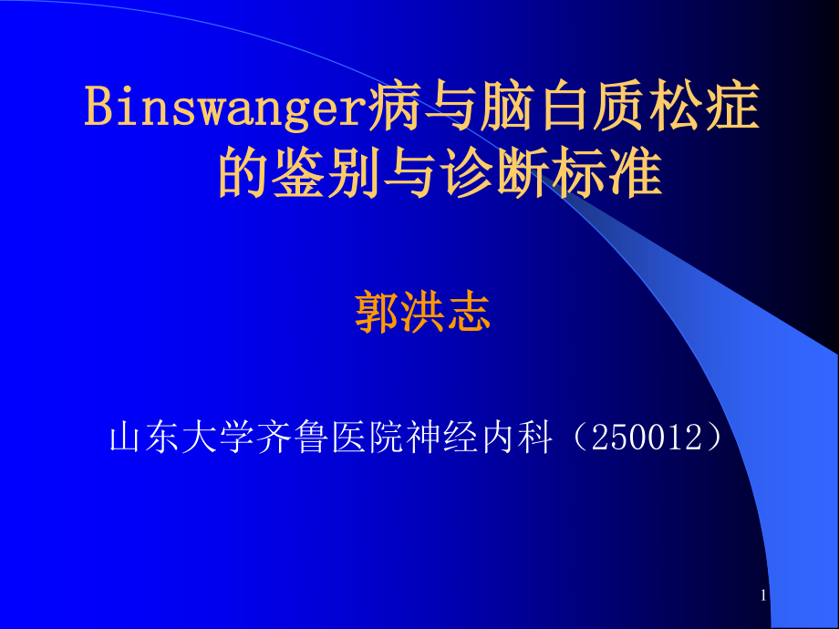 Binswanger脑病与脑白质疏松的鉴别与-影像FTP.ppt_第1页