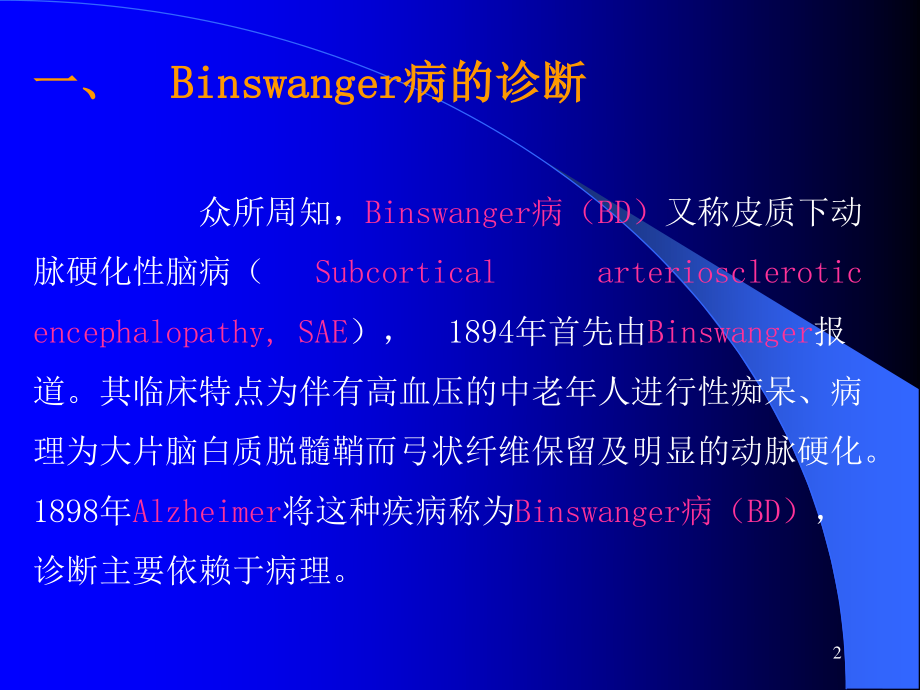 Binswanger脑病与脑白质疏松的鉴别与-影像FTP.ppt_第2页