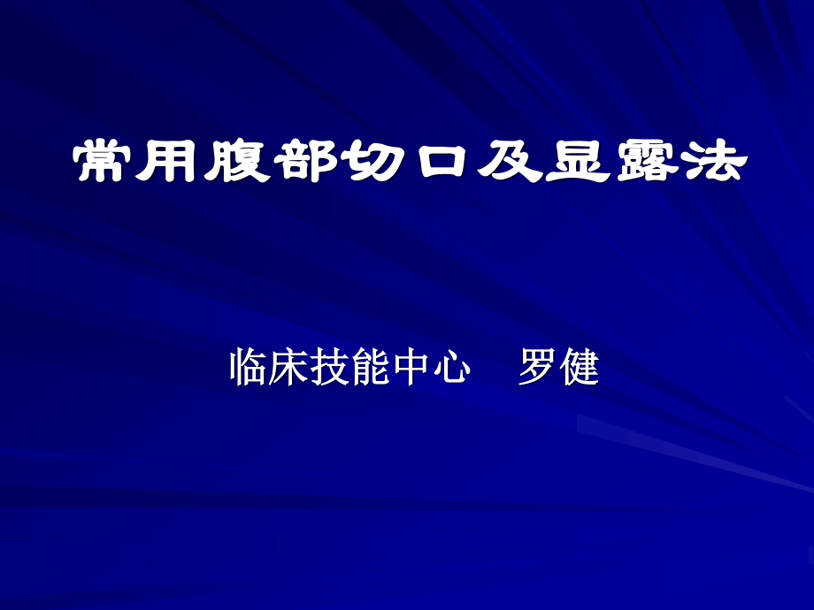 6常用腹部切口及显露法.ppt_第1页