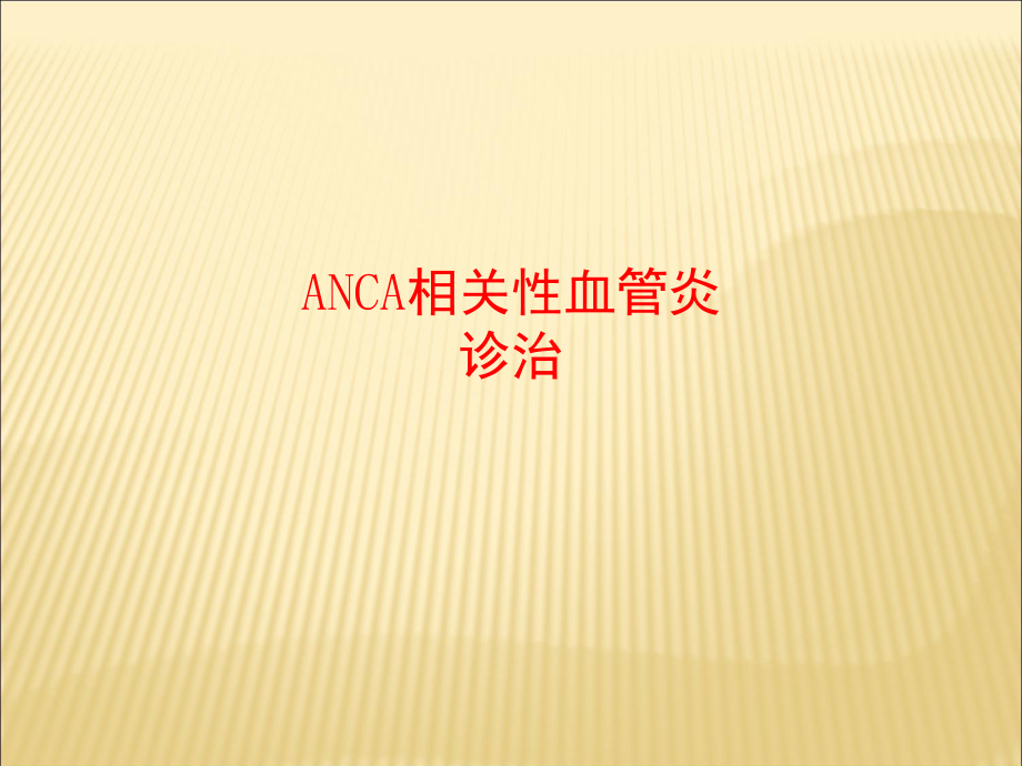 ANCA相关性血管炎诊治.ppt_第1页