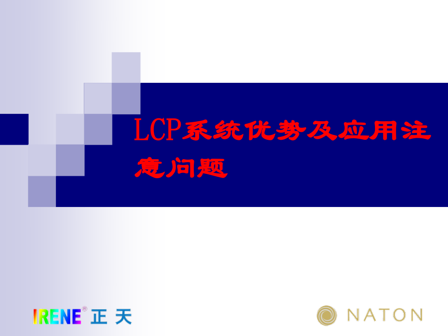 LCP系统接骨板的注意问题及常见问题(免金币).ppt_第1页