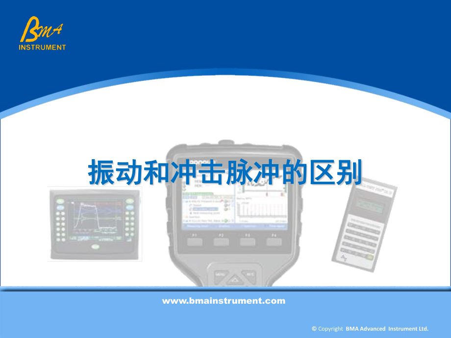 冲击脉冲和振动的区别(2013年10月).ppt_第1页