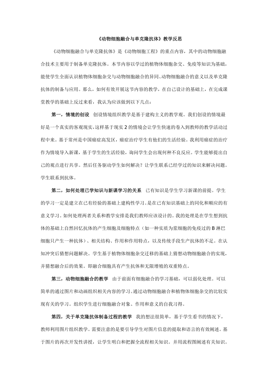 《动物细胞融合与单克隆抗体》教学反思王小丽.doc_第1页