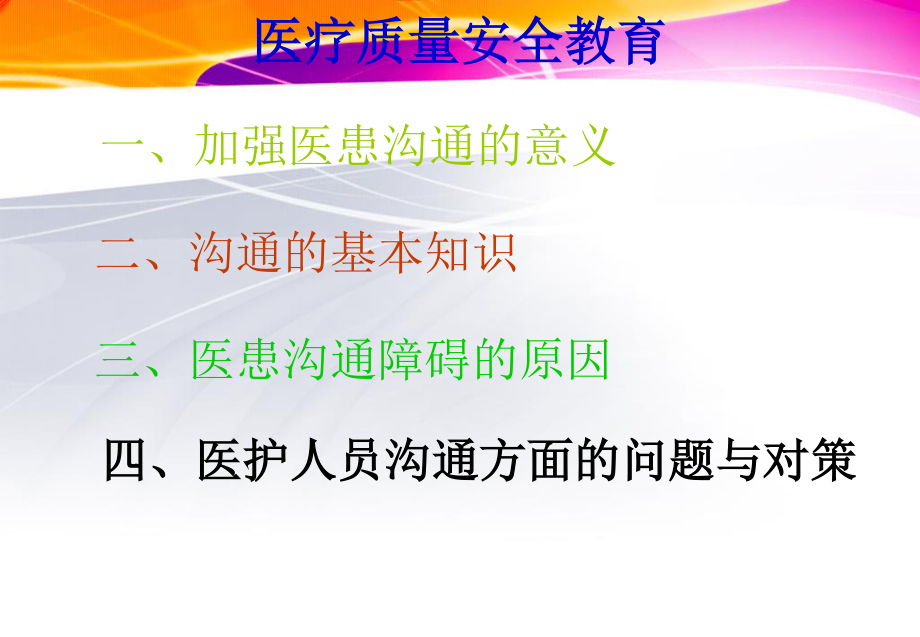 医患沟通的原则与技巧1.ppt_第2页