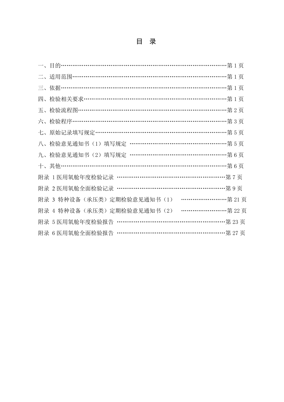 医用氧舱定期检验.doc_第3页