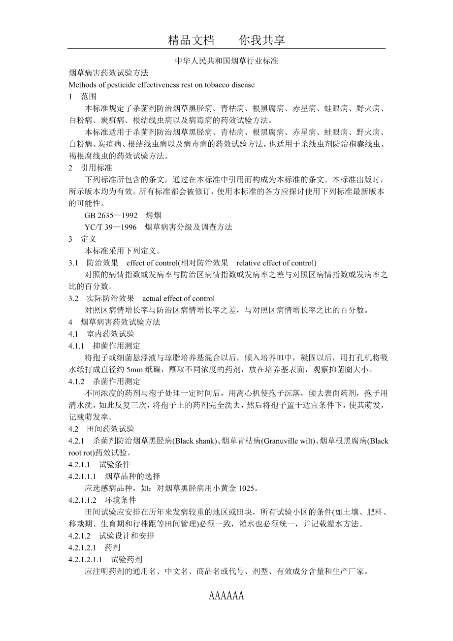 中华人民共和国烟草行业标准(农药试验).doc_第1页