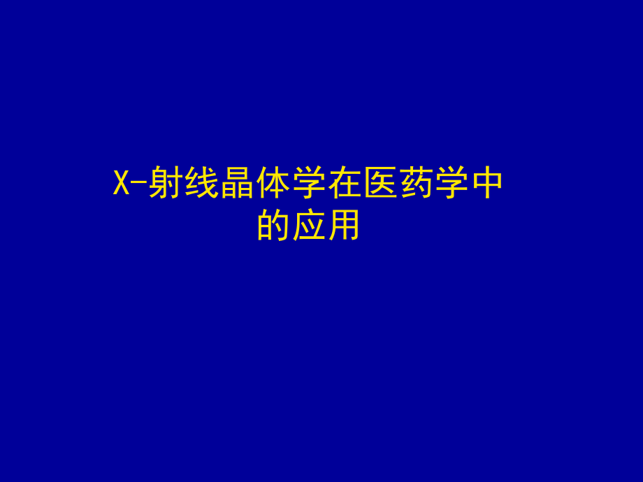 6X射线衍射在药学中的应用.ppt_第1页