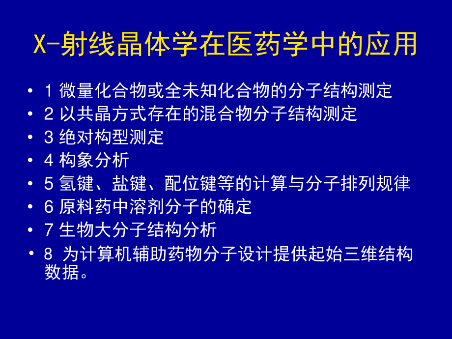 6X射线衍射在药学中的应用.ppt_第2页