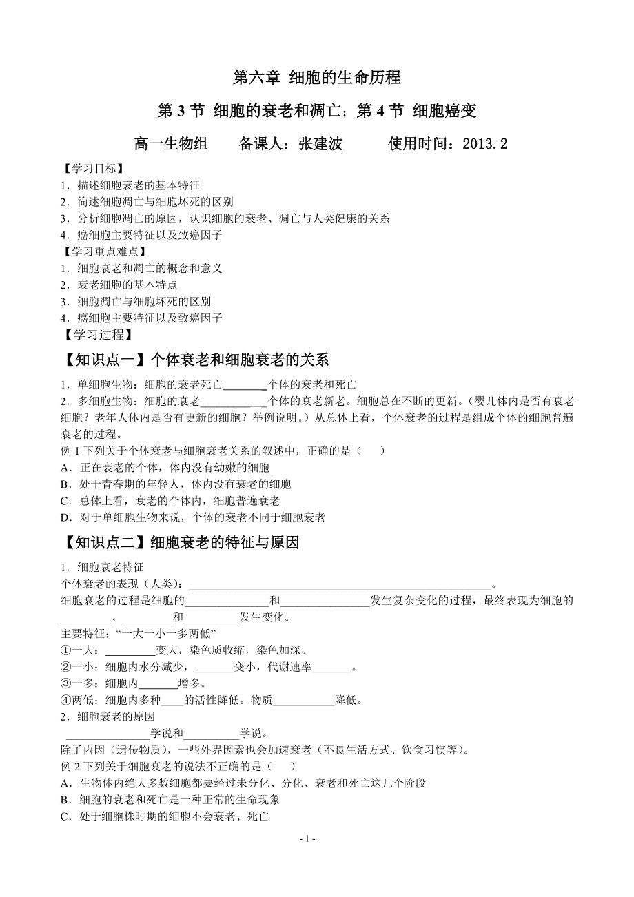 6.3.4细胞的衰老和凋亡以及细胞癌变导学案.doc_第1页