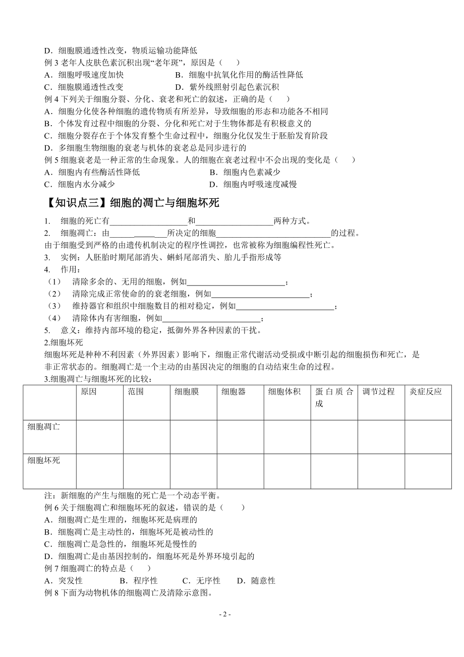 6.3.4细胞的衰老和凋亡以及细胞癌变导学案.doc_第2页