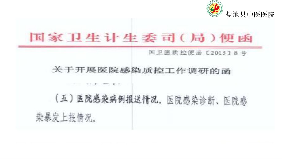 医院感染病例报送解读.ppt_第3页