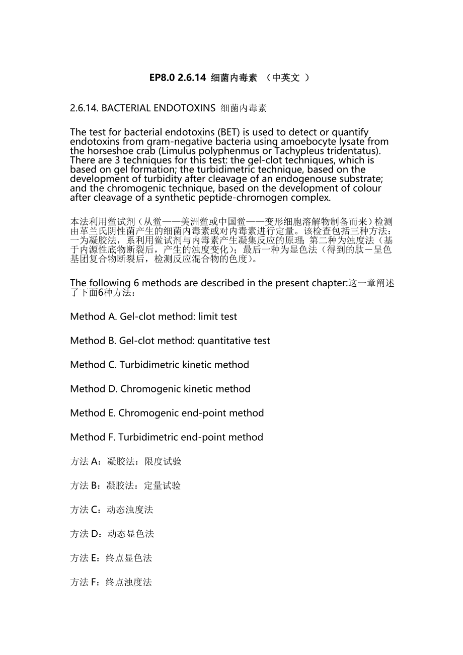 EP8.0细菌内毒素检查法中英文对照.doc_第1页