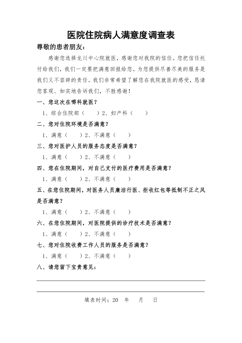 医院住院病人满意度调查表.doc_第1页