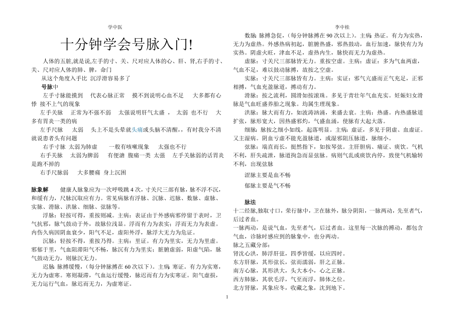 十分钟学会号脉入门.doc_第1页