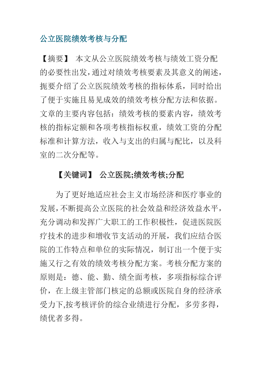 公立医院绩效考核与分配.doc_第1页