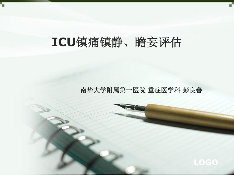 ICU镇痛镇静、瞻妄评估.ppt_第1页