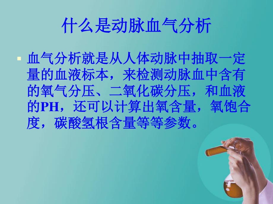 动脉血气分析(王永婷)讲诉.ppt_第2页