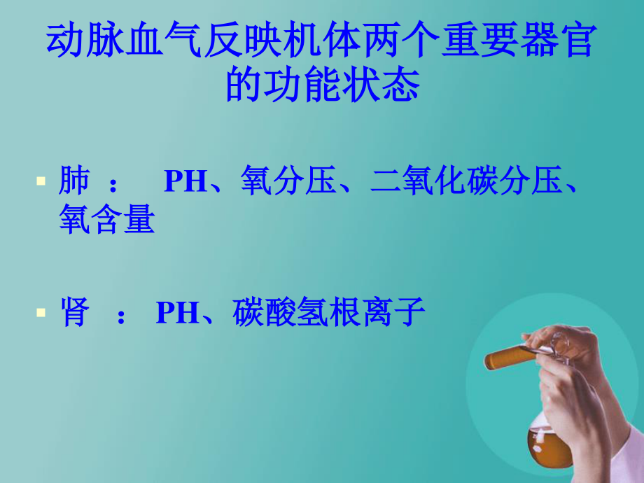 动脉血气分析(王永婷)讲诉.ppt_第3页