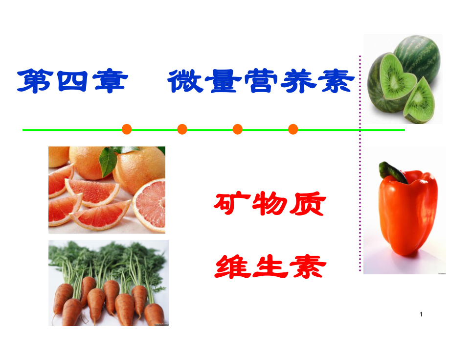 4-1微量营养素矿物质.ppt_第1页