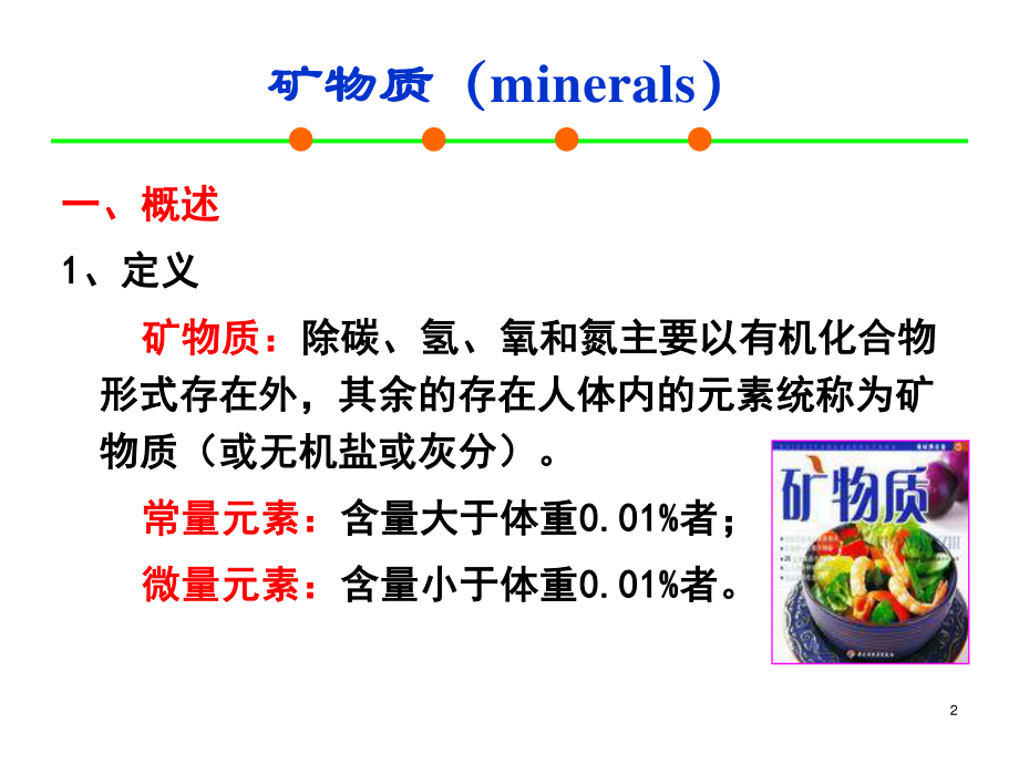 4-1微量营养素矿物质.ppt_第2页