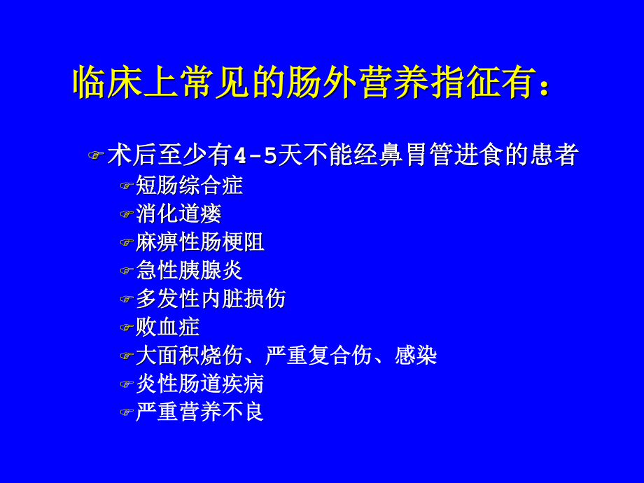 全肠外营养液的配方和.ppt_第3页